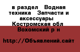  в раздел : Водная техника » Запчасти и аксессуары . Костромская обл.,Вохомский р-н